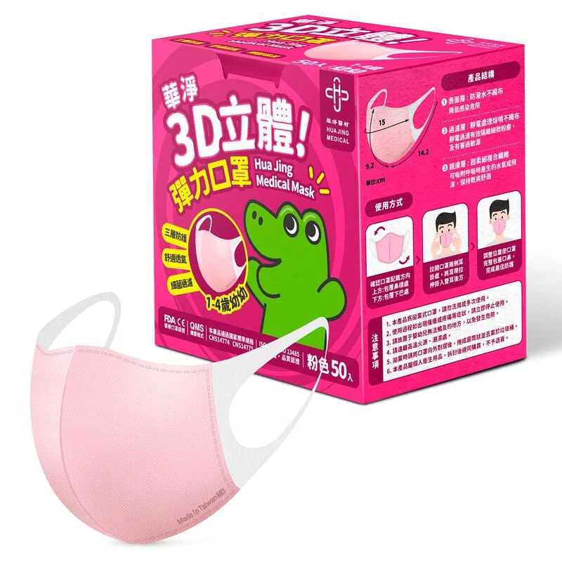 華淨 | 3D立體 | 粉色 - 幼幼醫療口罩 (50片/盒)