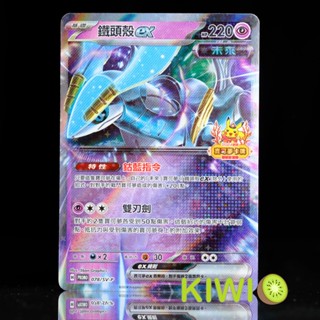 KIWI PTCG 中文版 PROMO 鐵頭殼ex 078/SV-P 新春特典 紅包 寶可夢卡牌