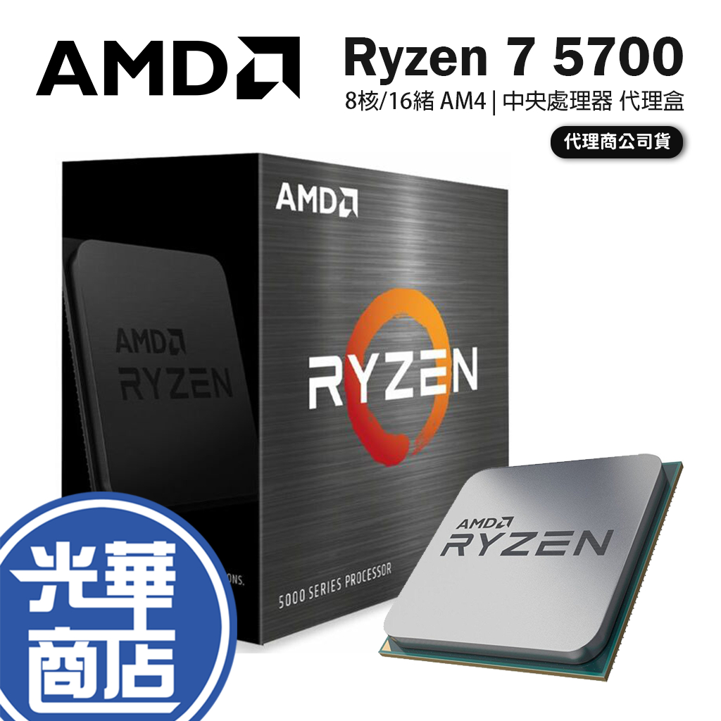 AMD 超微 Ryzen 7 5700 8核/16緒 處理器 代理盒 R7 中央處理器 公司貨 光華
