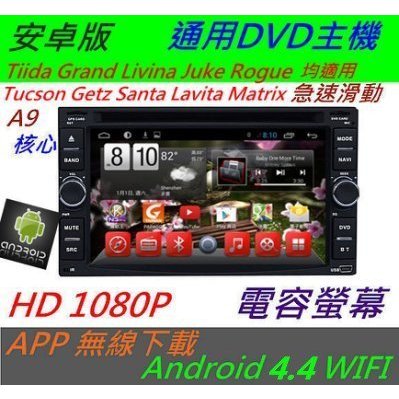 通用型DVD主機 安卓主機 汽車DVD Android 主機 Tucson Getz Rogue Santa wifi