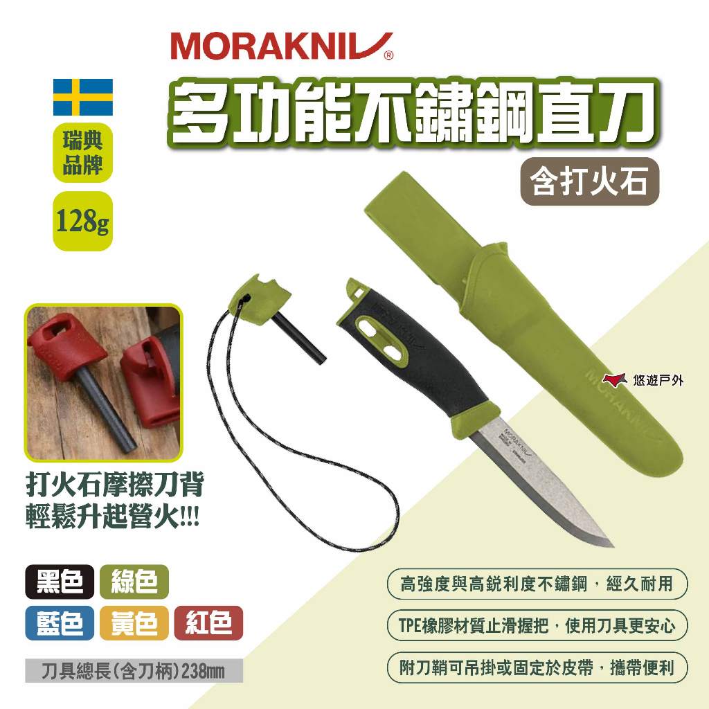 【MORAKNIV】多功能不鏽鋼直刀_含打火石 多色可選 瑞典國刀 莫拉刀 多功能露營刀 野營刀 登山刀 露營 悠遊戶外