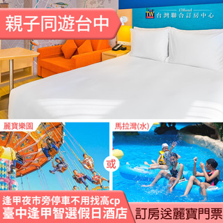 親子二天一夜 住宿送門票 臺中逢甲智選假日酒店+月眉麗寶探索樂園(or馬拉灣) 三人平日5980元(含早餐) 代訂房