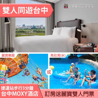 玩咖最愛►住宿送麗寶門票~ 臺中豐邑MOXY酒店標準客房+麗寶樂園(or馬拉灣) 雙人平日3980元(含早餐) 代訂房