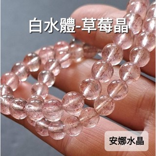 【安娜水晶】天然原礦 草莓晶 高冰透 白水體 玻璃體 草莓晶手鍊 白水體 草莓晶 手串 草莓晶桃花 好人緣 在臺現貨