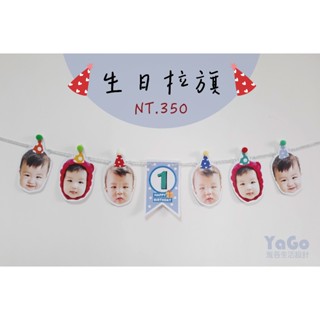 【YaGo雅各生活設計】生日拉旗 客製禮物 節日 寶寶 大頭拉旗 生日佈置 慶生 派對 求婚 聰明門 臺灣賣家設計製造