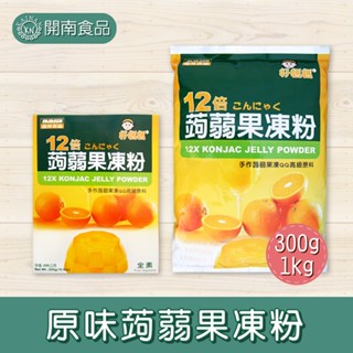 好媽媽 12倍 原味蒟蒻果凍粉 300g 1kg 果凍粉 蒟蒻粉 QQ 【開南食品】