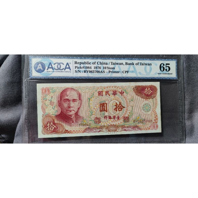 絕版 民國65年 10元 鈔 評級鈔