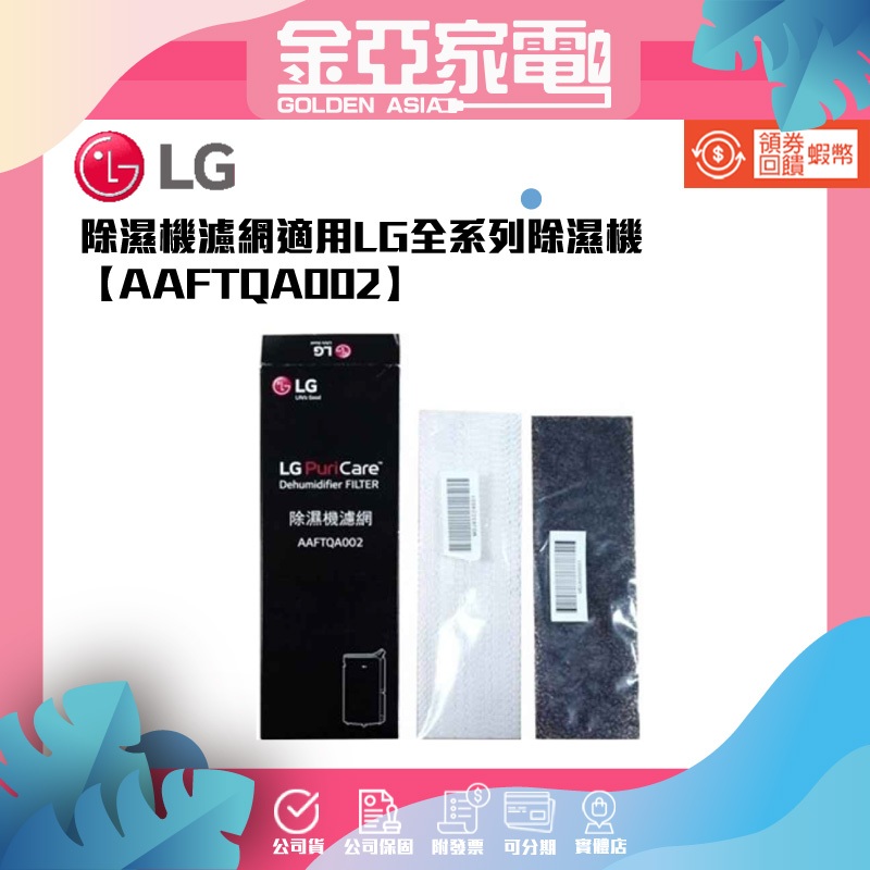 原廠公司貨 LG樂金 除濕機濾網 AAFTQA002 全機型適用(白色+黑色)