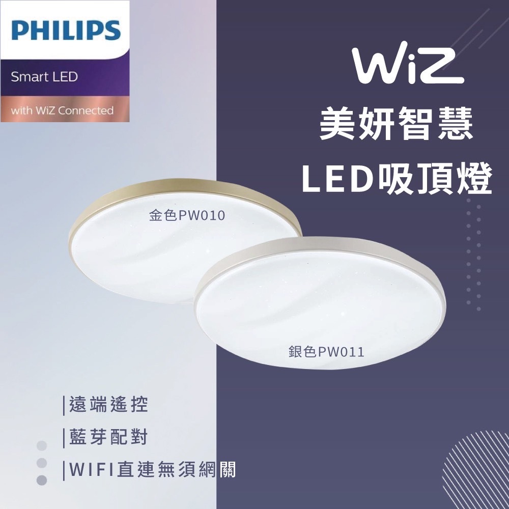 【四方圓LED照明】Philips飛利浦 Wiz美妍 36w 智能吸頂燈 app調光 PW010 PW011 金色 銀色