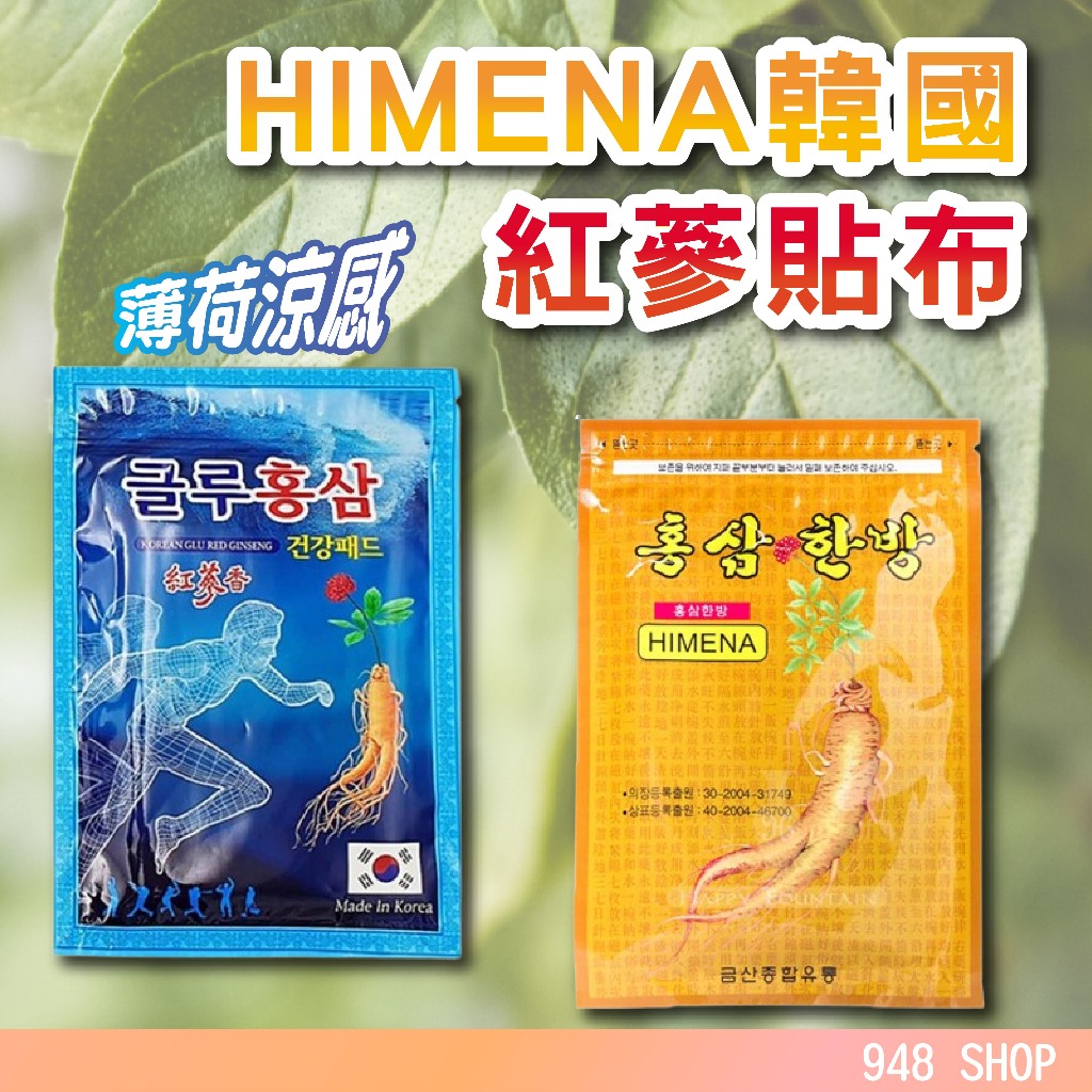 🇹🇼台灣出貨 HIMENA 韓國紅蔘貼布 20片 韓國薄荷貼布 紅蔘韓方舒緩貼布 舒緩貼 紅蔘貼布 人蔘貼布 草本 漢方