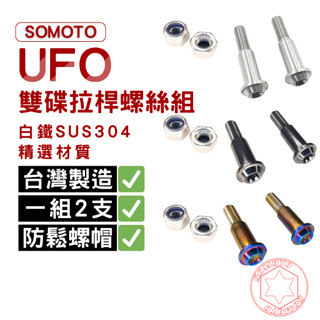 【SOMOTO台灣製】UFO雙碟拉桿不鏽鋼螺絲組 304白鐵煞車螺絲 M6x31 適用 YAMAHA/SMAX/DRG2