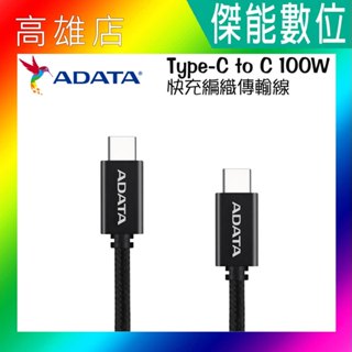 威剛 Adata USB-C to USB-C 快充傳輸線 充電線 100W QC3.0 編織線 支援筆電 平板 手機