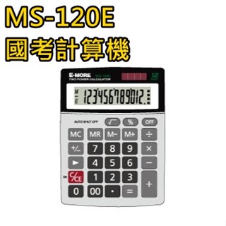 E-MORE MS-120E 國考計算機專用計算機 商用計算機 國考計算機 桌上型計算機 12位數 國家考試 計算器