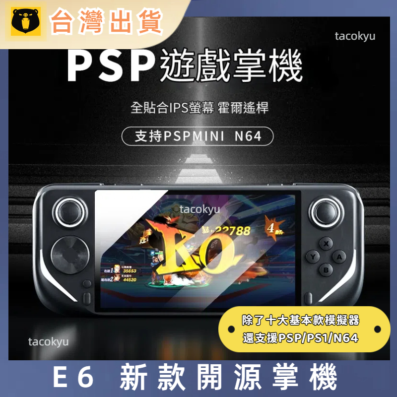 台灣現貨 E6 掌機 5吋IPS螢幕 雙榣桿 內建遊戲 復古掌機 月光寶盒 可接手把
