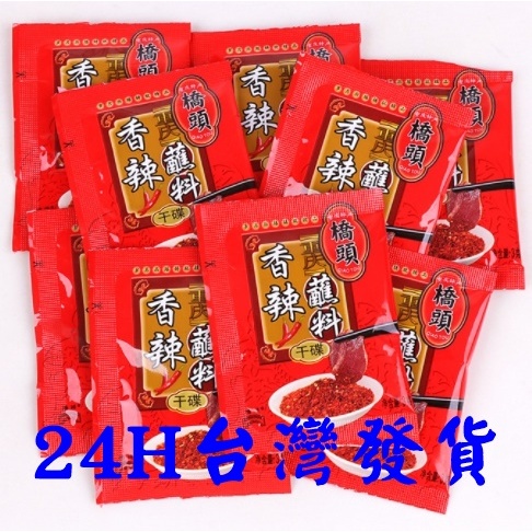 &lt;現貨&gt;橋頭 香辣蘸料 3克X20包 乾碟 隨手包 特麻特辣 烤肉 蘸粉 麻辣火鍋 沾料 料理 美食 佐料 辣椒面