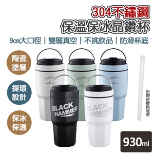 《現貨快速出貨》【Black Hammer】陶瓷不鏽鋼晶鑽杯930ml 藍/綠 /灰/黑/白 冰壩杯 提把保冰杯