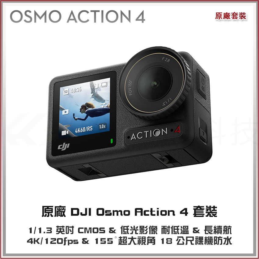【海渥智能科技】 DJI OSMO Action 4 原廠 標準套裝 全能套裝 1/1.3 英吋 CMOS &amp; 低光影像