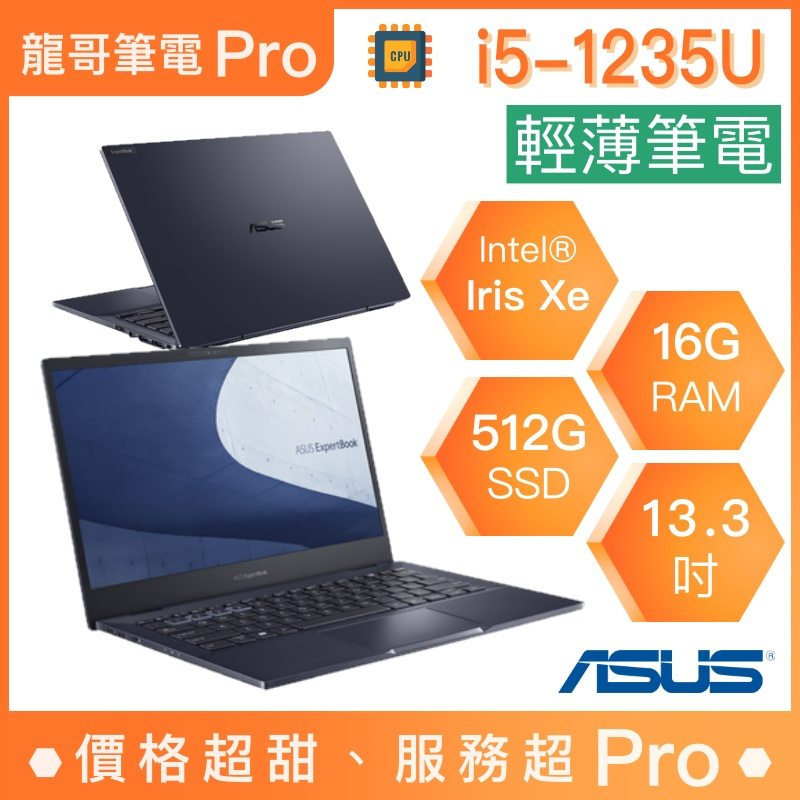 【龍哥筆電 Pro】B5302CBA-0171A1235U ASUS華碩 輕薄 商用 文書 筆電