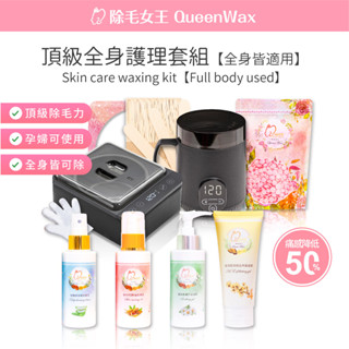 【除毛女王】熱蠟除毛全身護理組【全身皆可除】溫和不刺激 除毛保養 熱蠟 蜜蠟 除毛 熱蠟除毛 私密處除毛【臺灣現貨送】