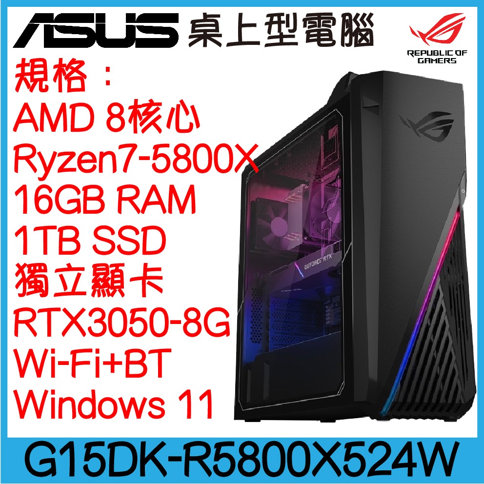 全新現貨開發票 ASUS 華碩 G15DK-R5800X524W 桌上型電腦｜Ryzen7 5800X｜RTX3050