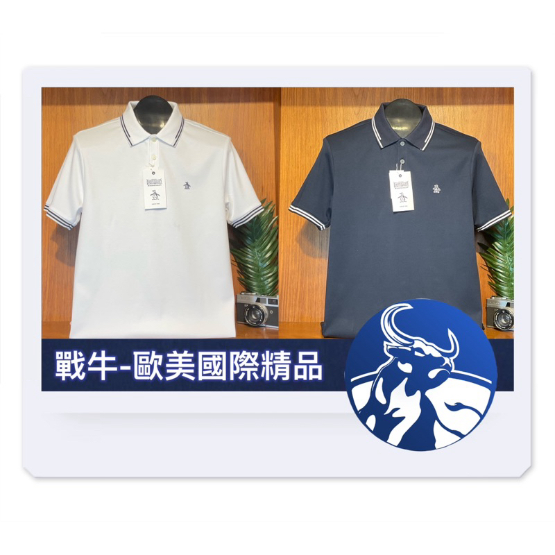 企鵝 POLO衫 [戰牛精品] 馬球衫 企鵝牌 Munsingwear 歐美總公司發行 名牌精品 企鵝衣服 男裝服飾