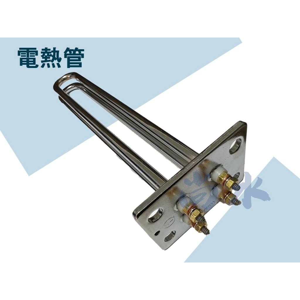 【尚水】含稅 電熱管 熱水器 電光型 和成型 4KW 6KW 電熱水器 電爐加熱棒 台灣製造 電熱棒