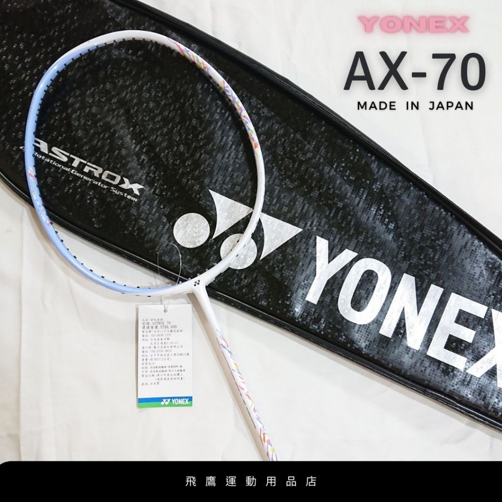 #YONEX #羽毛球拍  AX-70 碳纖維球拍 特價$4,160元