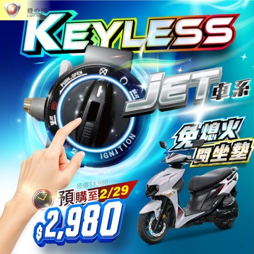 韋德機車精品  燈匠 KEYLESS 免鑰匙 啟動 智慧啟動 鎖頭 免破壞 適用 JETS JETSR JETSL