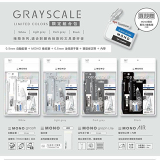 🏠友家文具坊🏠MONO 蜻蜓牌 Grayscale 灰階 0.5mm 自動鉛筆 橡皮擦 修正帶 文具組 送鑰匙圈
