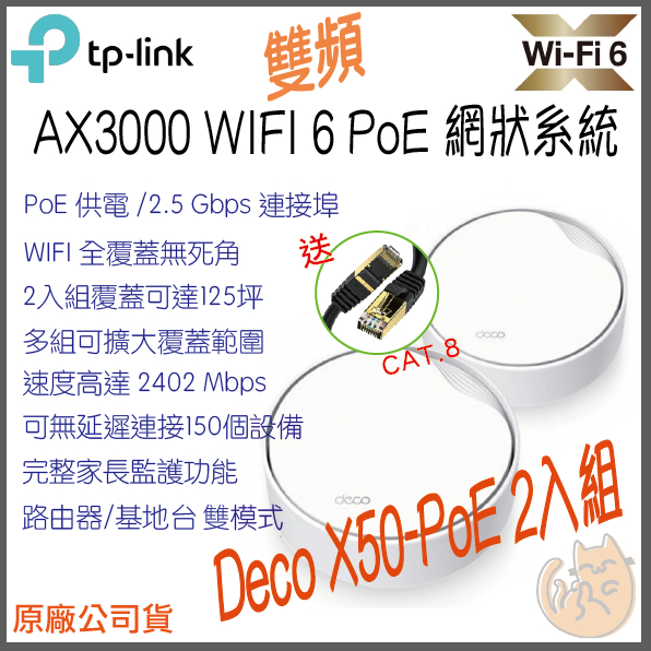 《免運 ⭐2入 原廠》tp-link Deco X50 PoE AX3000 Mesh WiFi6 網狀 路由器 分享器