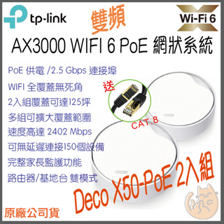 《 TP-LINK⭐2入組 》Deco X50 PoE AX3000 Mesh WiFi 6 網狀 路由器 分享器