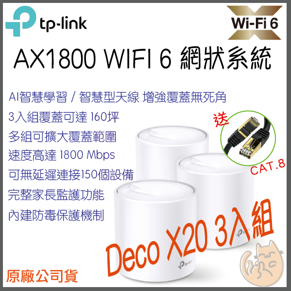 《 免運 現貨 ⭐3入 原廠》tp-link Deco X20 AX1800 Mesh WiFi6 網狀 路由器 分享器