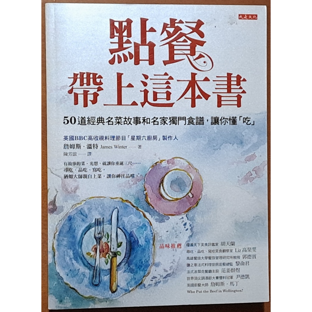 【探索書店70】飲食指南 點餐 帶上這本書 50道經典名菜故事和名家獨門食譜 讓你懂吃 大是文化 240203