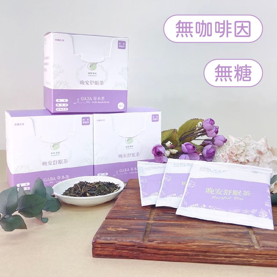 細胞潛能 博士級養生花草茶 晚安舒眠茶 3g10入 幫助入睡/台灣茶/佳葉龍茶/無咖啡因茶/漢方gaba茶包/無糖花茶