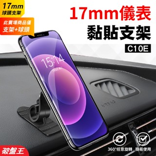車用儀錶板黏貼式手機支架｜臺南現貨｜17mm球頭｜黏貼式支架｜浪板設計保證貼合｜適用任意車款｜C10E｜破盤王