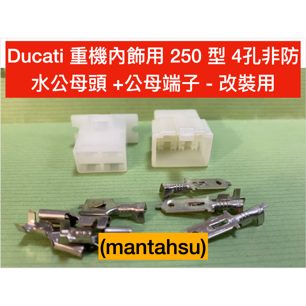 (mantahsu)4P Ducati 重機內飾用 250 型 4孔非防水公母頭 +公母端子 - 改裝用