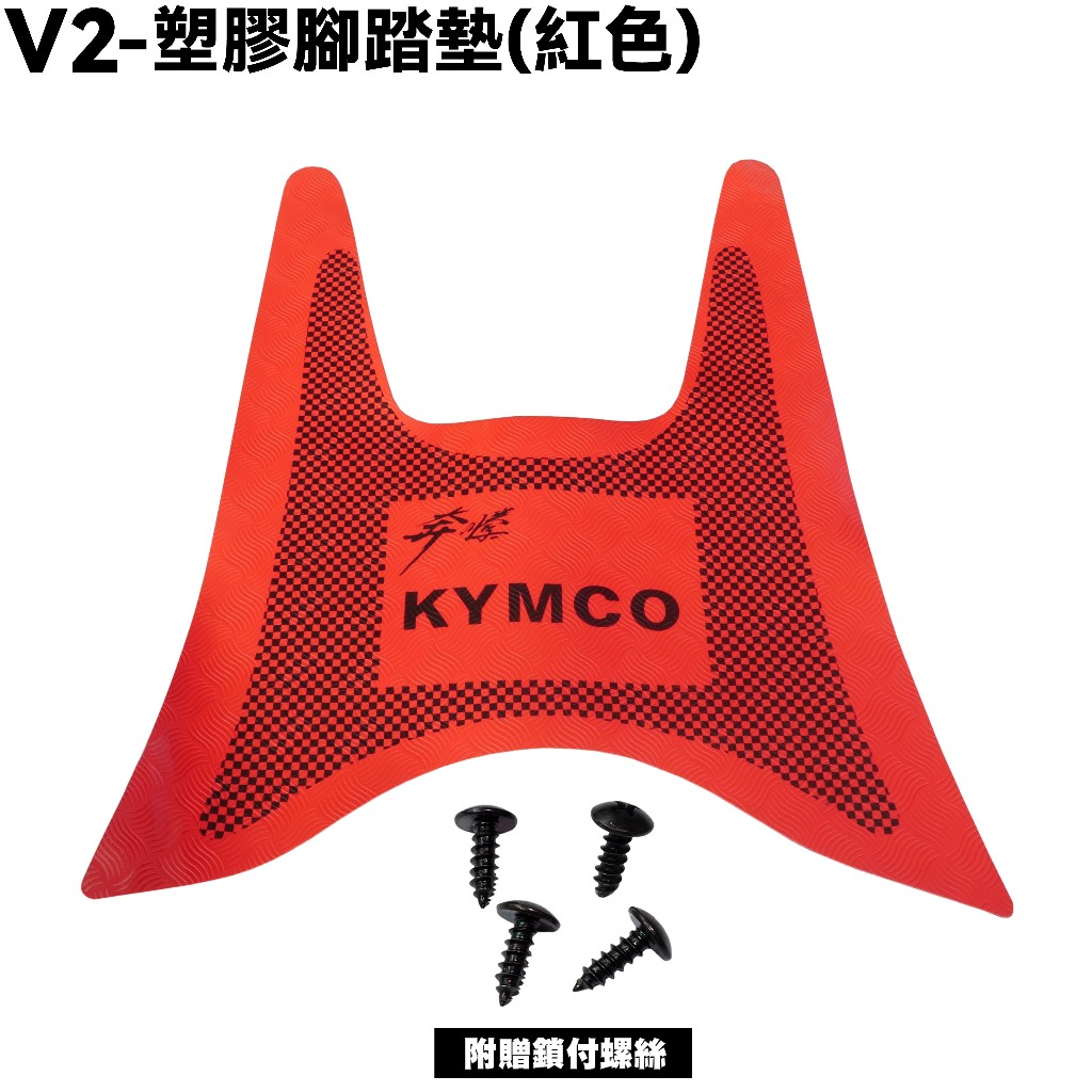 V2-塑膠腳踏墊(紅色)【SJ25PB、SJ25HD、SJ25PM、SJ25HJ、光陽、地毯】