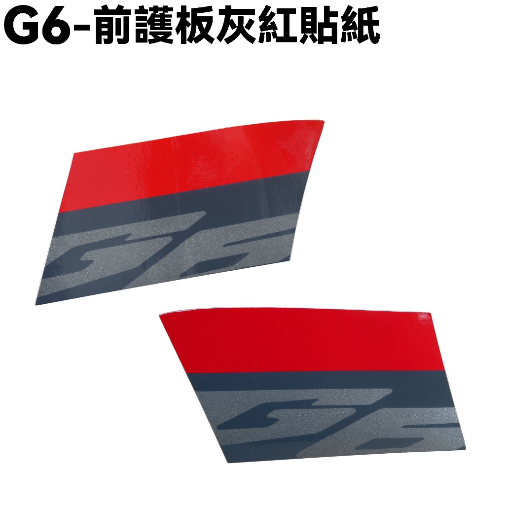 G6-前護板灰紅貼紙【SR30GD、SR30GF、SR30GH、SR30GC、SR30GJ、光陽】
