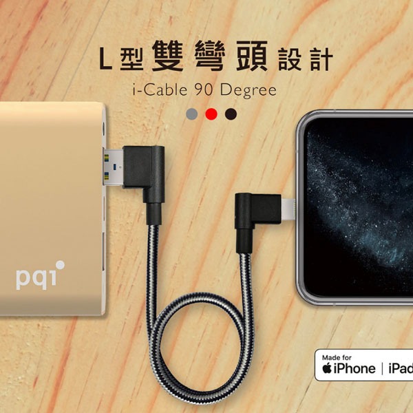 【PQI】MFI認證 雙彎頭編織充電線 USB to Lightning 雙灣頭 充電線 蘋果充電 蘋果線 IOS 充電