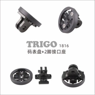 《67-7 生活單車》Trigo 1816P 碼錶盤支架 二腳 兩腳接口 GOPRO座 佳明garmin