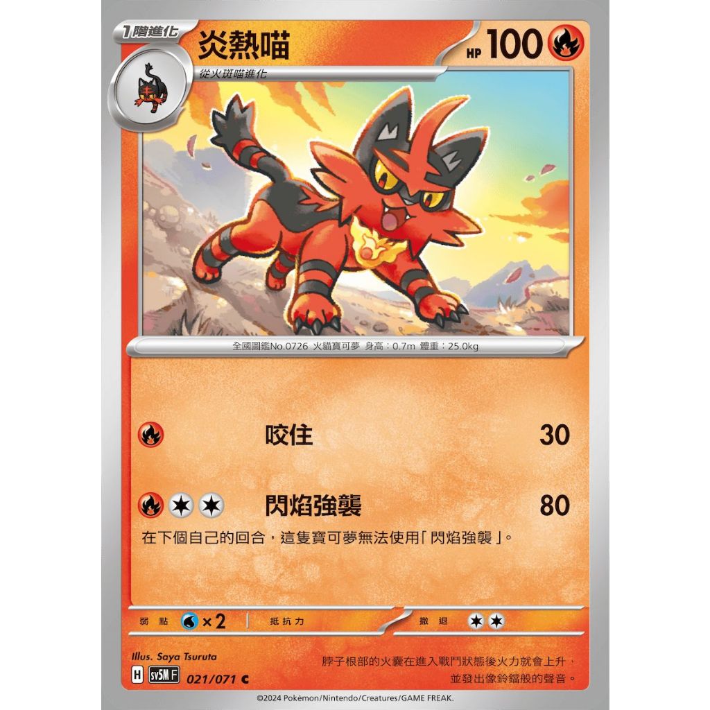○白嘿熊卡牌● 炎熱喵 普卡 全國圖鑑No.0726 異度審判 寶可夢卡牌中文PTCG