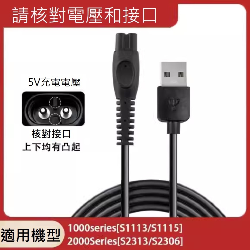 PHILIPS 刮鬍刀 5V 充電線 適用 s1112 s1118 s1213 S1113  請按拍賣圖片 確認您的刮鬍