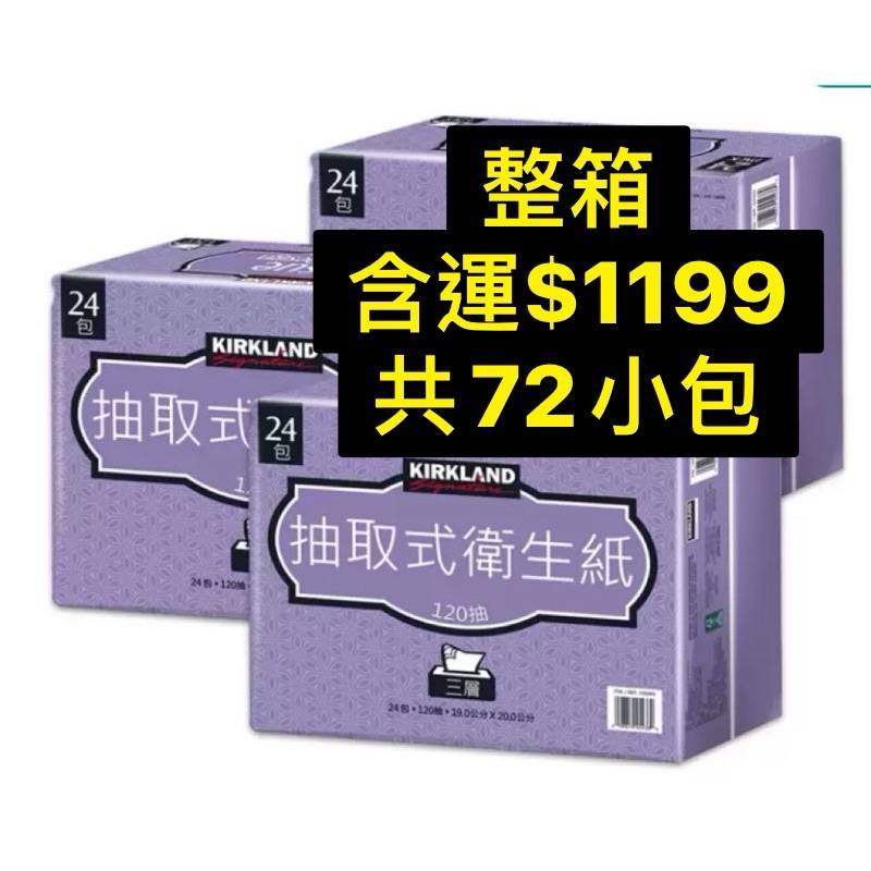 ✨不定時上架，需要可聊聊😂✨整箱72包含運$1199/好市多 科克蘭 三層抽取衛生紙 120抽不