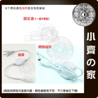 【配件】LED-58 專用 插頭 開關插頭 美規 固定座 矽膠 110V 燈條 配件 卡扣 固定 小齊的家