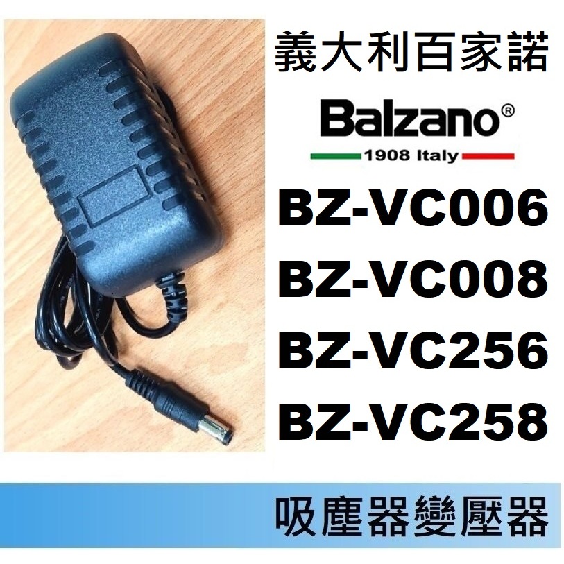 免運3C 吸塵器變壓器🍎義大利 Balzano 百家諾 BZ-VC006、BZ-VC008、BZ-VC256、VC258
