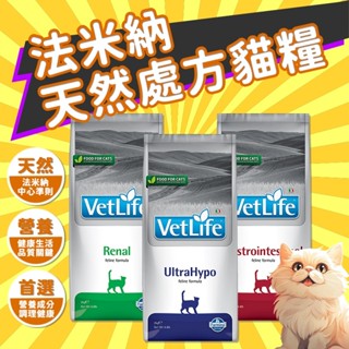 ⚡毛樂子寵物⚡【法米納】貓處方飼料 處方飼料 貓飼料 腎貓 泌尿 體控 腸胃 肝臟 水解蛋白 結石