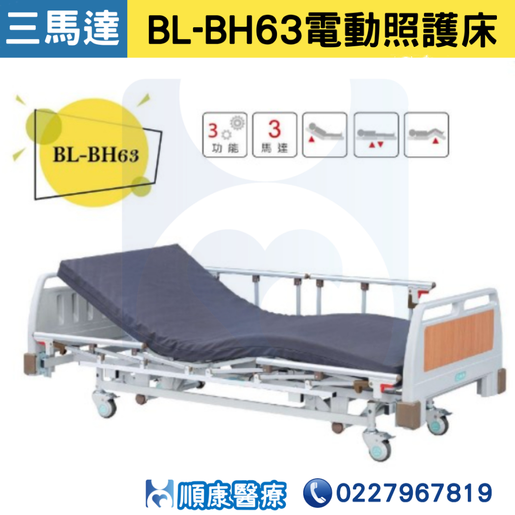 【順康】B-Life 倍愛ABS三馬達電動床 BL-BH63 贈好禮 電動病床 三馬達護理床 電動護理床 電動醫療床 復