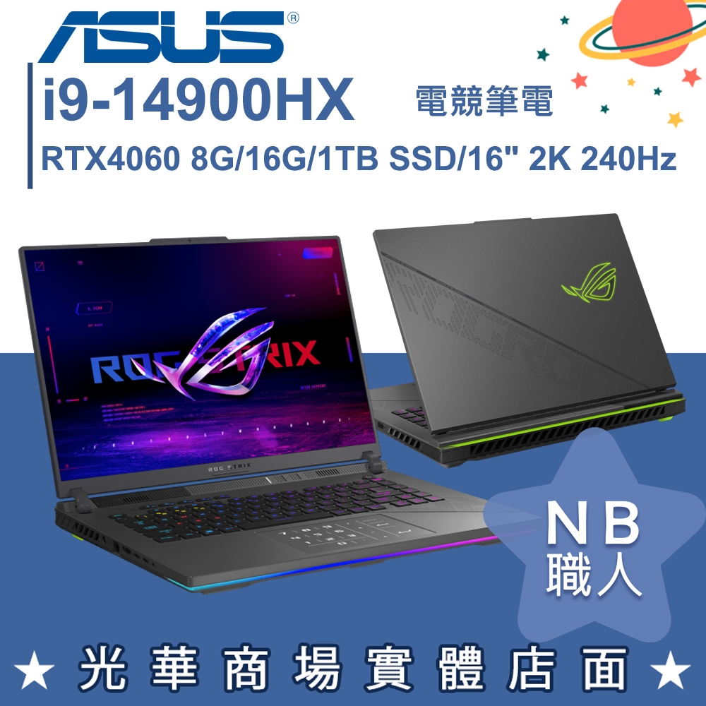 【NB 職人】i9/16G 電競筆電 RTX4060獨顯 華碩ASUS G614JVR-0023G14900HX-NBL