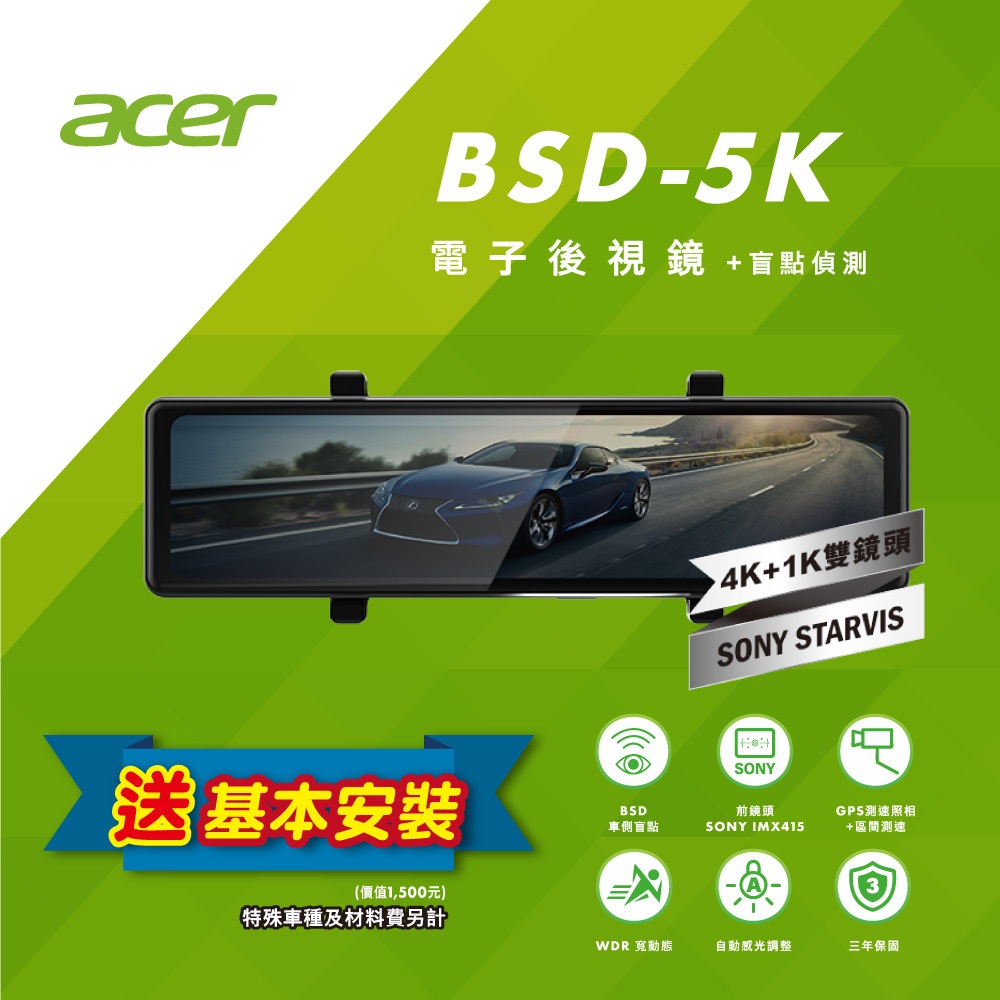 (贈送基本安裝)Acer BSD-5K電子後視鏡 前4K/後1K WIFI下載 科技執法偵測 主動式盲點偵測