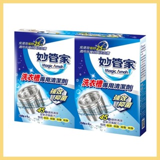 【妙管家】洗衣槽清潔劑 洗衣機清潔 瞬效清潔 活氧除垢 速效去黴